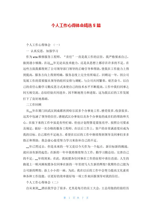 个人工作心得体会精选5篇