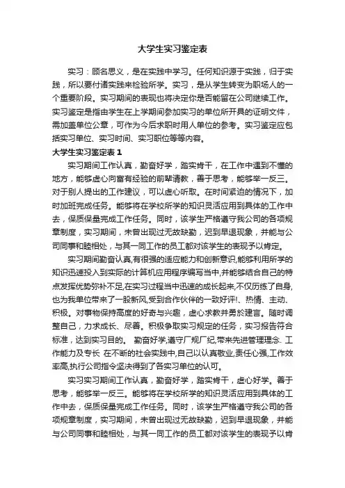 大学生实习鉴定表
