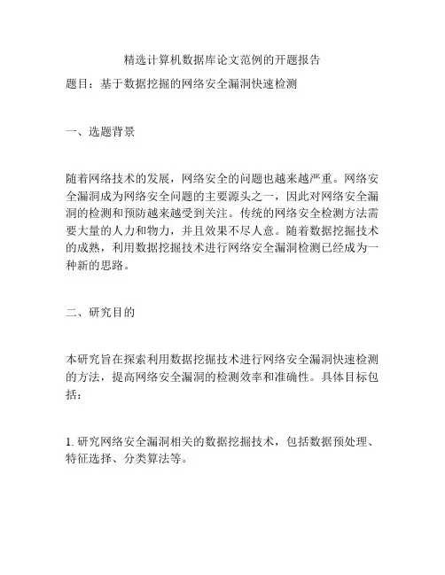 精选计算机数据库论文范例的开题报告