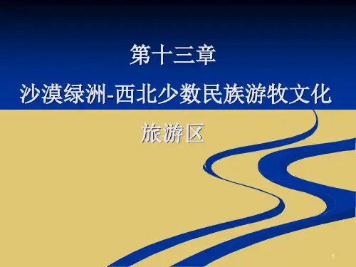 第13章 沙漠绿洲-西北少数民族游牧文化旅游区 《中国旅游地理》PPT课件