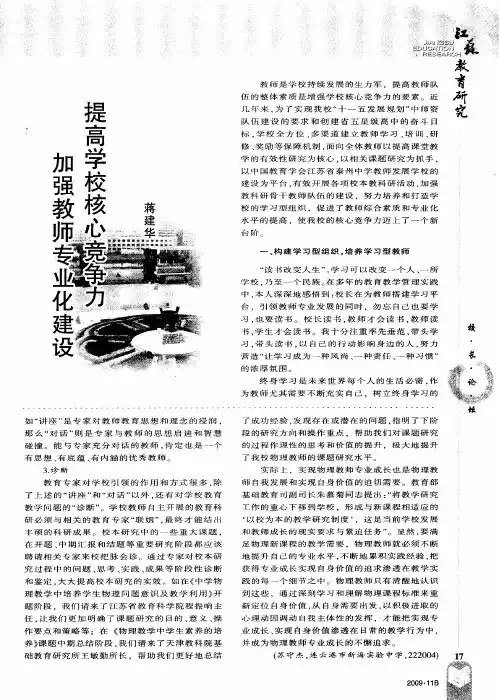 加强教师专业化建设 提高学校核心竞争力