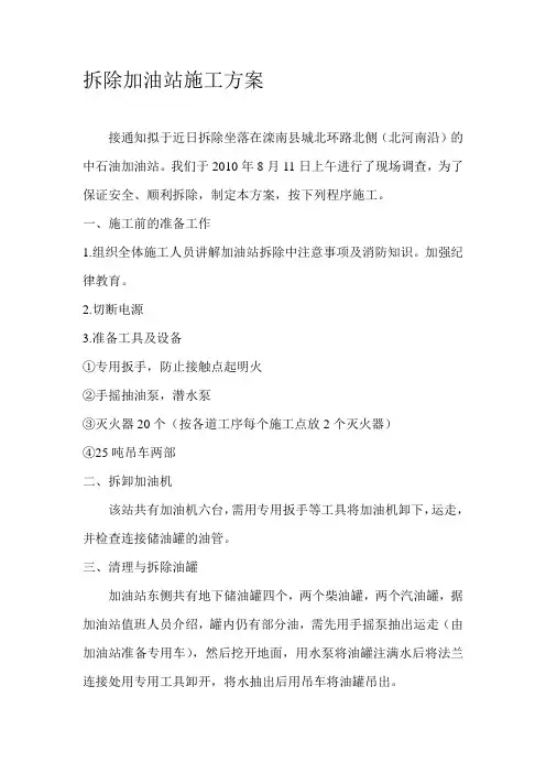 拆除加油站施工方案