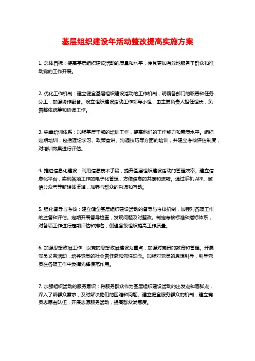 基层组织建设年活动整改提高实施方案