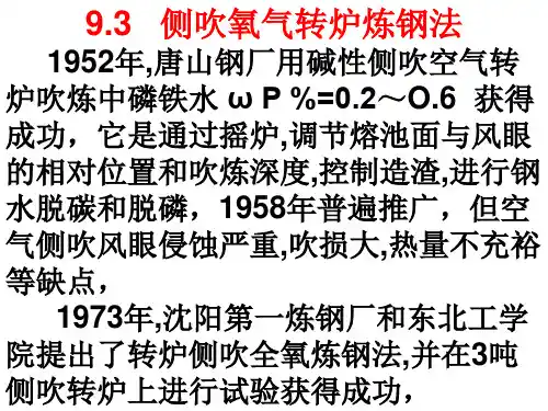 氧气顶底复吹转炉炼钢