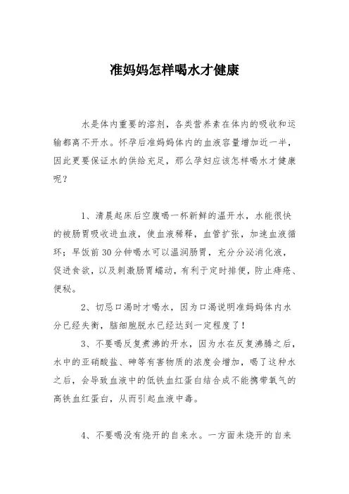 育儿知识：准妈妈怎样喝水才健康