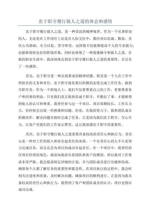忠于职守履行做人之道的体会和感悟