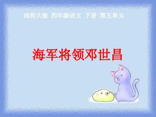 小学四年级语文下册第20课《海军将领邓世昌》