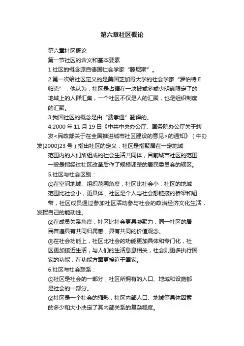 第六章社区概论