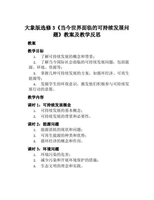 大象版选修3《当今世界面临的可持续发展问题》教案及教学反思