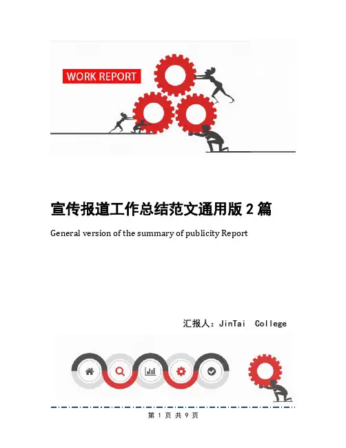 宣传报道工作总结范文通用版2篇