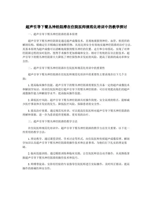超声引导下臂丛神经阻滞在住院医师规范化培训中的教学探讨