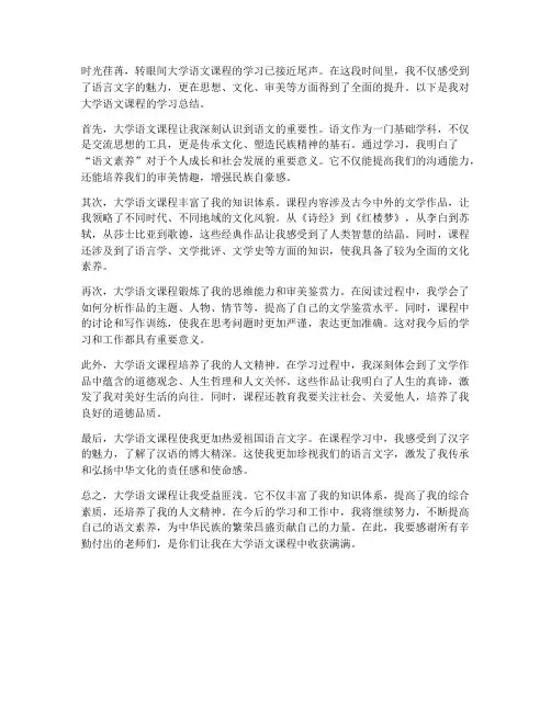 大学语文课程总结范文
