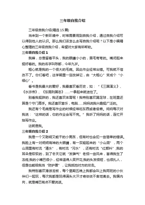 三年级自我介绍（精选15篇）