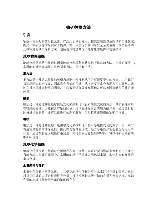 铀矿探测方法