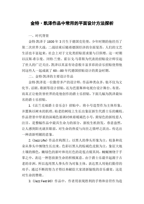 金特·凯泽作品中常用的平面设计方法探析