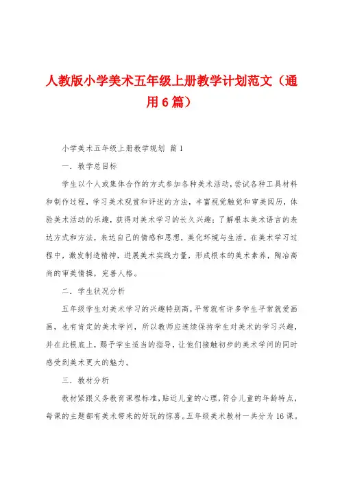 人教版小学美术五年级上册教学计划范文(6篇)