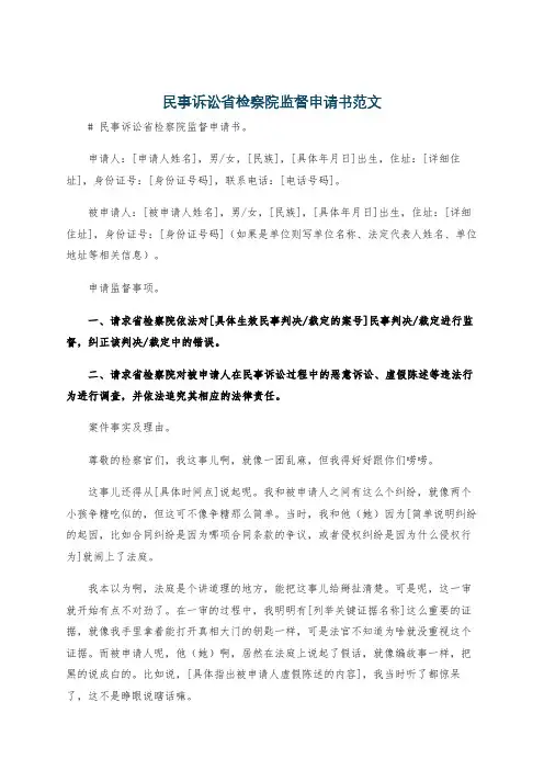 民事诉讼省检察院监督申请书范文