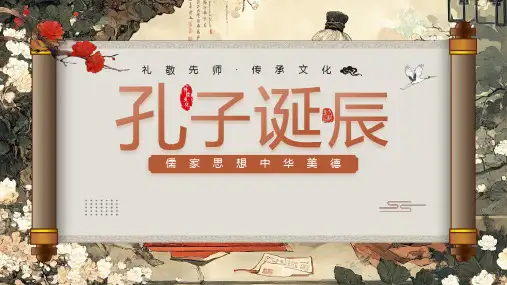 孔子儒家思想文化美德宣传课件PPT