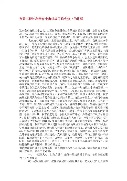 市委书记钟利贵在全市统战工作会议上的讲话