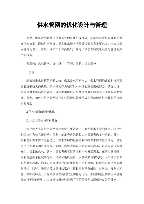 供水管网的优化设计与管理
