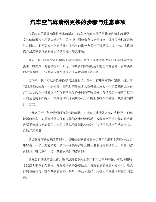 汽车空气滤清器更换的步骤与注意事项