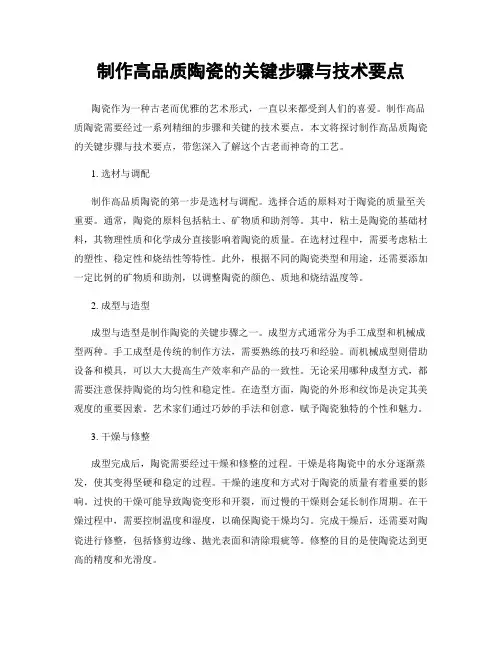 制作高品质陶瓷的关键步骤与技术要点