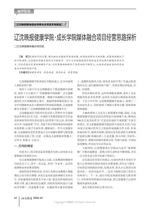 辽沈晚报健康学院·成长学院媒体融合项目经营思路探析