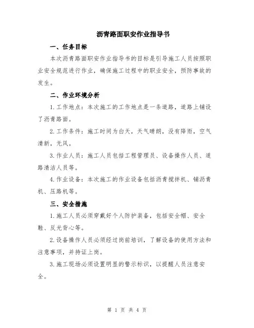 沥青路面职安作业指导书