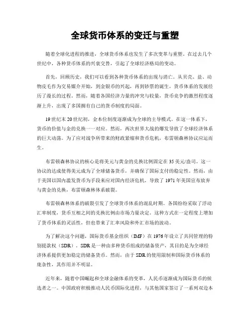 全球货币体系的变迁与重塑
