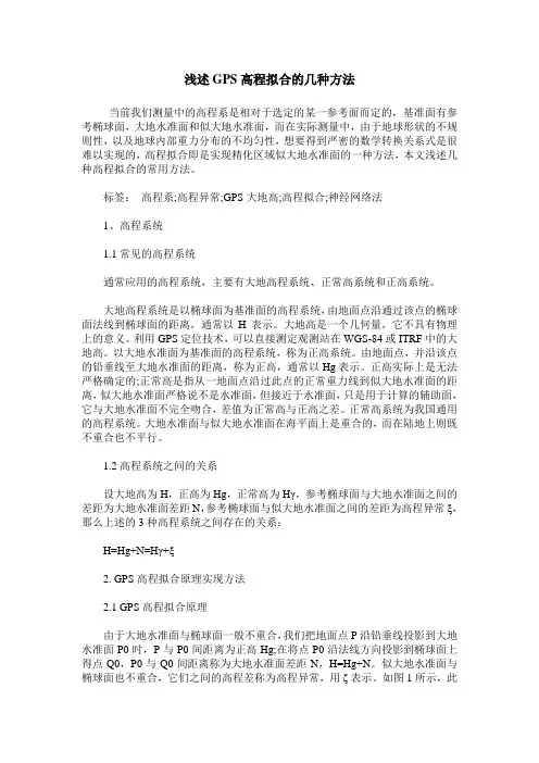 浅述GPS高程拟合的几种方法