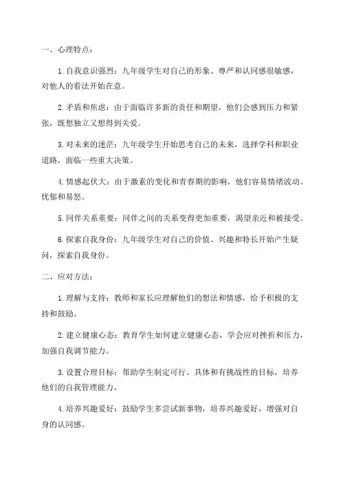 九年级学生的心理特点与应对