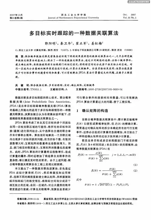 多目标实时跟踪的一种数据关联算法