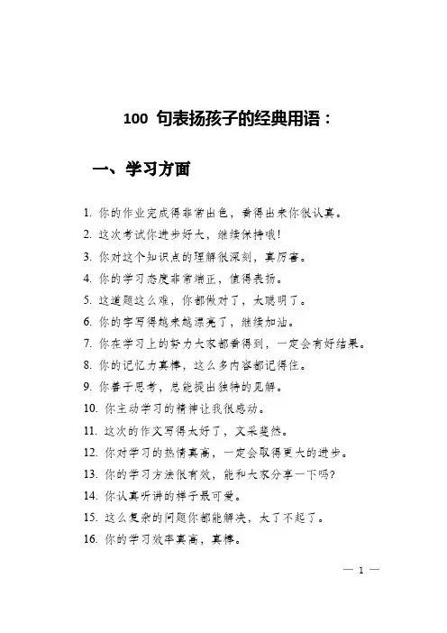 《100 句表扬孩子经典用语,助力孩子成长》