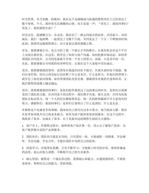 销售离职简洁感言