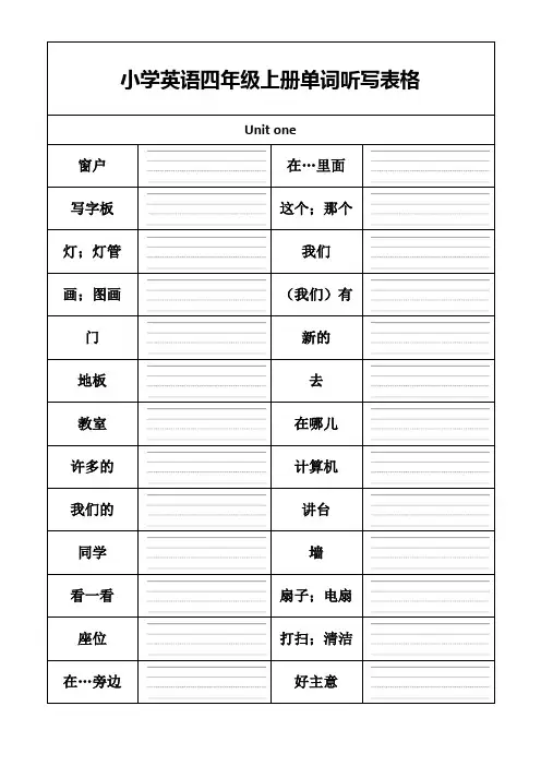 人教版小学英语四年级上册单词听写表格
