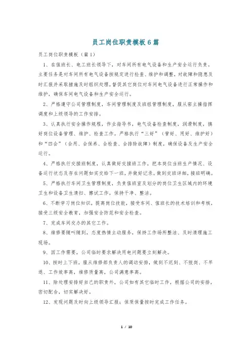 员工岗位职责模板6篇