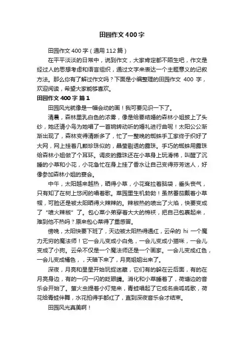 田园作文400字（通用112篇）