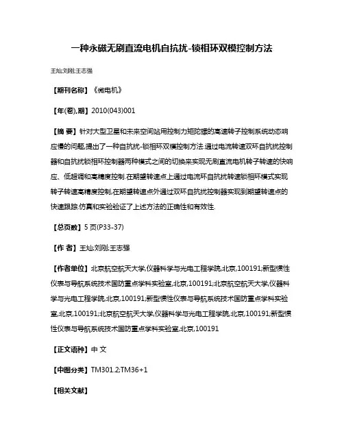 一种永磁无刷直流电机自抗扰-锁相环双模控制方法