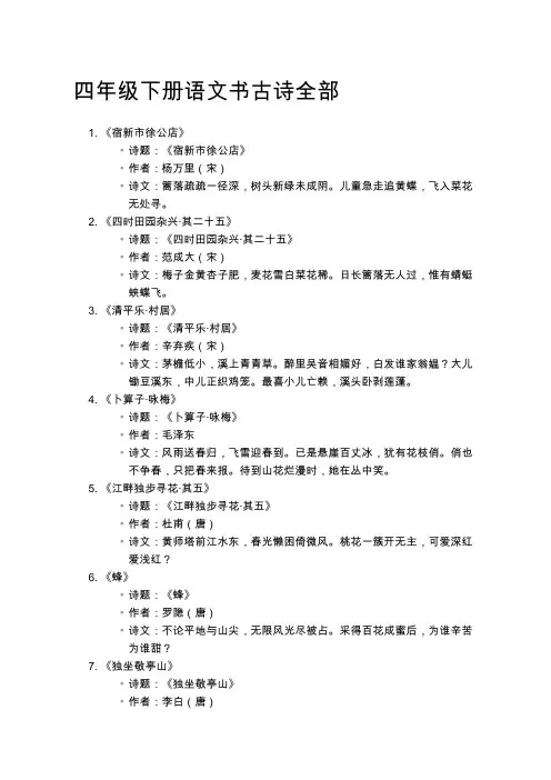 四年级下册语文书古诗全部