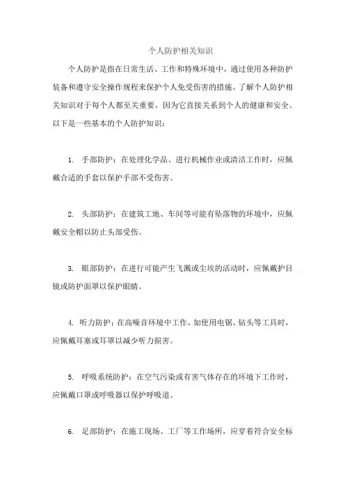 个人防护相关知识