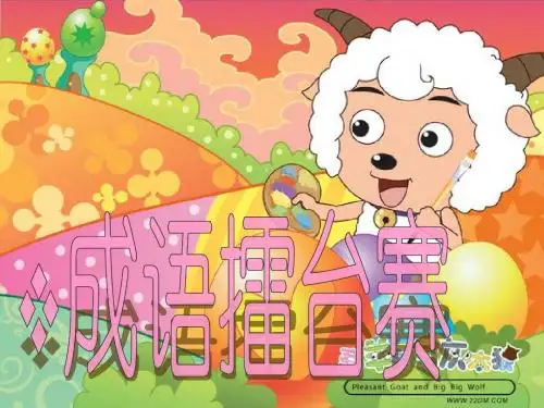 成语擂台(展示课使用)ppt