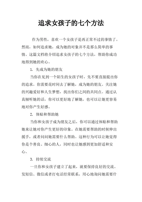 追求女孩子的七个方法