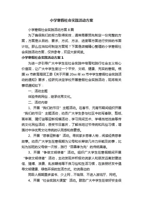 小学寒假社会实践活动方案