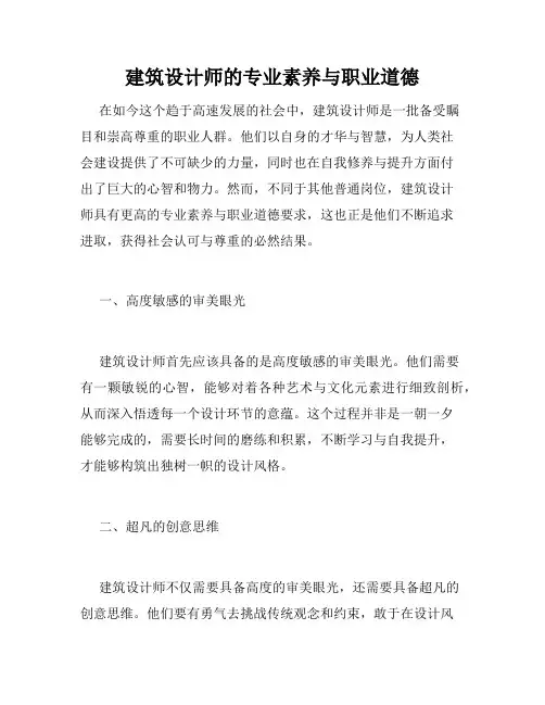建筑设计师的专业素养与职业道德