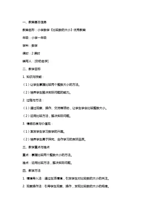 小学数学《比较数的大小》教案
