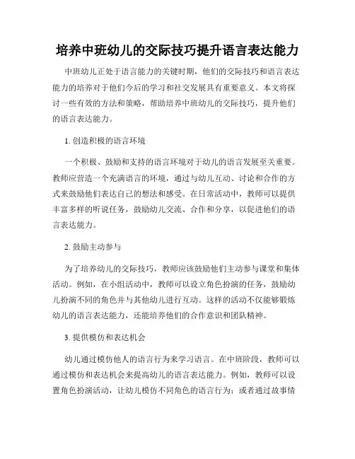 培养中班幼儿的交际技巧提升语言表达能力