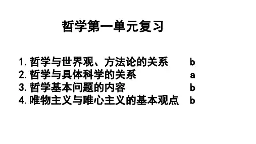 生活与哲学第一二单元复习课件-2022届高考政治二轮复习人教版必修四