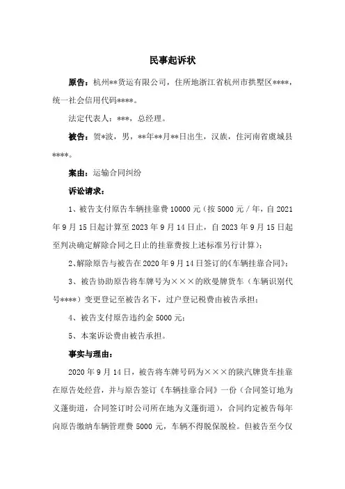 胜诉范文：运输合同纠纷民事起诉状(车辆挂靠经营)