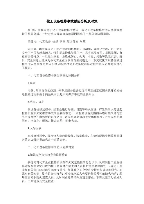 化工设备检修事故原因分析及对策