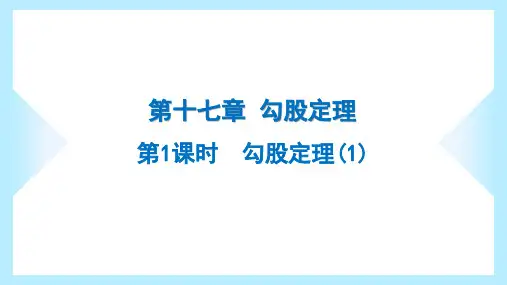 2023年人教版八年级下册数学第十七章勾股定理第1课时勾股定理(1)